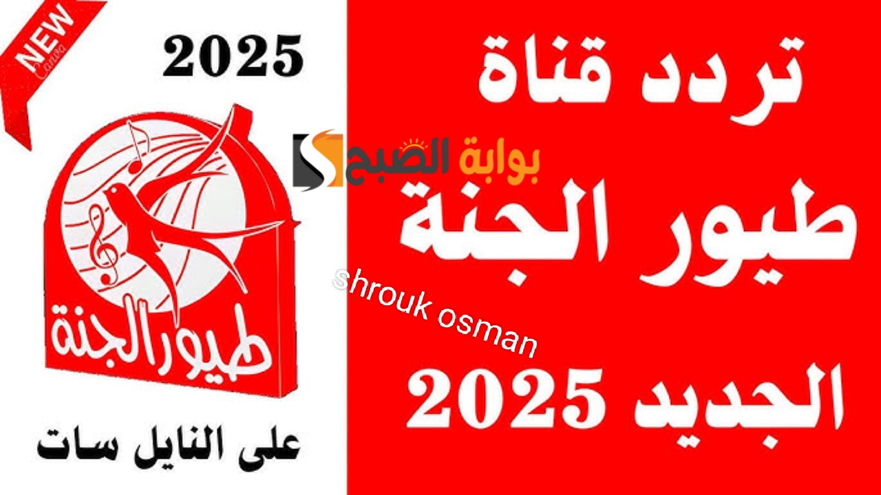 المتعة وتعليم الأخلاق الحميدة.. نزل تردد قناة طيور الجنة 2025.. على جميع الأقمار الصناعية