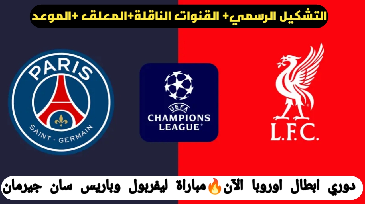 تشكيلة الريدز الرسمية ومعلق مباراة ليفربول وباريس سان جيرمان Liverpool vs PSG في دوري أبطال أوروبا عبر القنوات الناقلة 2 تشكيلة الريدز الرسمية ومعلق مباراة ليفربول وباريس سان جيرمان Liverpool vs PSG في دوري أبطال أوروبا عبر القنوات الناقلة
