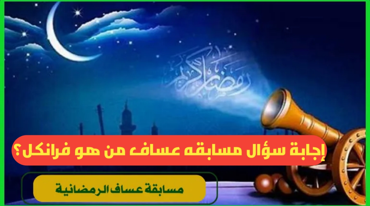 إجابة سؤال مسابقه عساف من هو فرانكل؟ جاوب واربح 5000 ريال.. مسابقة عساف الرمضانية 2025 5 إجابة سؤال مسابقه عساف من هو فرانكل؟ جاوب واربح 5000 ريال.. مسابقة عساف الرمضانية 2025