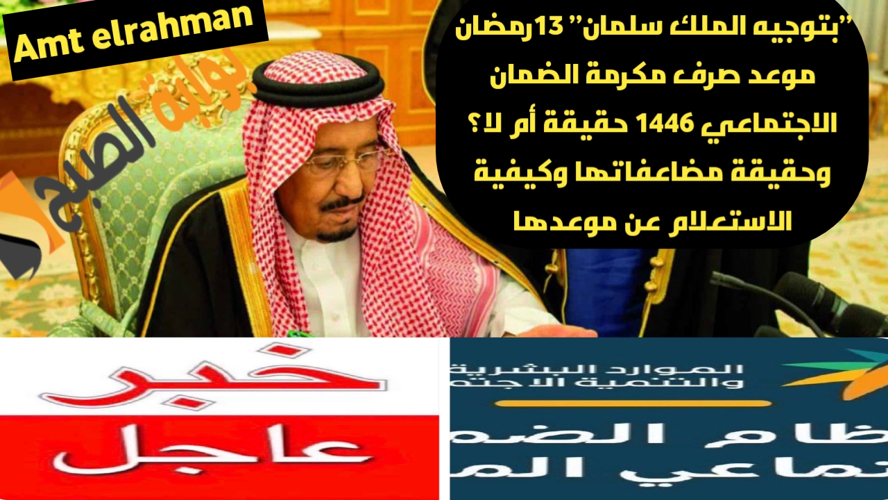 ”بتوجيه الملك سلمان” 13رمضان موعد صرف مكرمة الضمان الاجتماعي 1446ومضاعفة قيمتها للمؤهلين للدورة 39 الضمان حقيقة أم لا؟ 2 ”بتوجيه الملك سلمان” 13رمضان موعد صرف مكرمة الضمان الاجتماعي 1446ومضاعفة قيمتها للمؤهلين للدورة 39 الضمان حقيقة أم لا؟