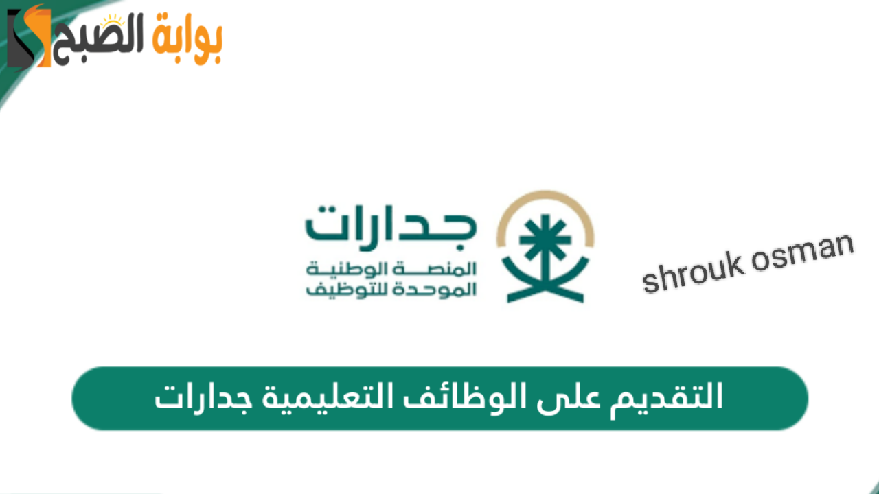 “التحق واحجز مكانك” التسجيل في الوظائف التعليمية بالسعودية 2025 عبر منصة جدارات