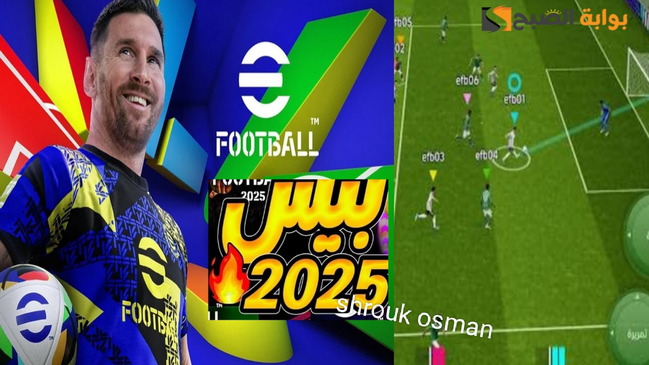 الآن”حقق حلمك في اللعبة” وفوز ضد الفرق الآخرى خطوات تنزيل لعبة eFootball PES 2025.. وطريقة شحن الكوينز
