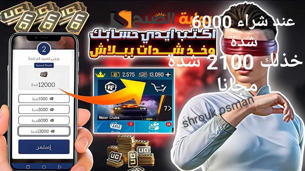 حالا “احصل على 2100 شدة مجانا” عند شراء 6000 شدة أسهل الطرق لشحن شدات ببجي موبايل 2025 عبر موقع Midasbuy