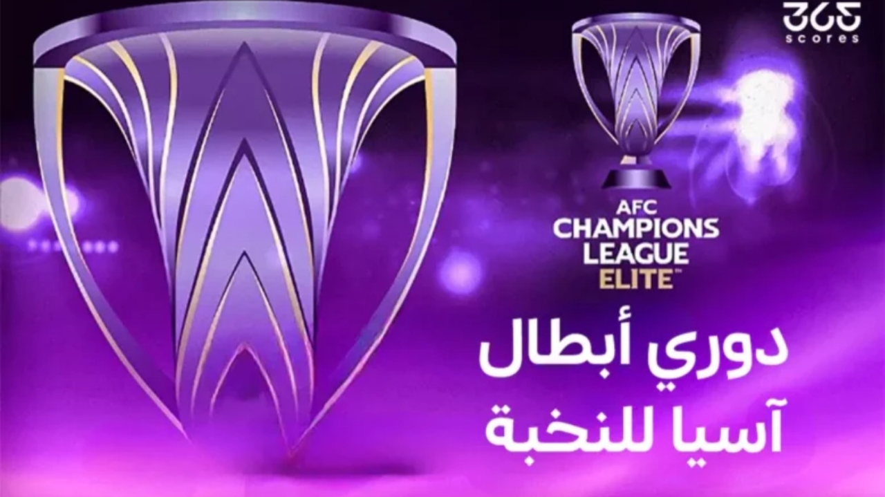 بالنظام الجديد .. ترقبوا موعد قرعة ابطال اسيا للنخبة والقنوات الناقلة لها والفرق المتأهلة
