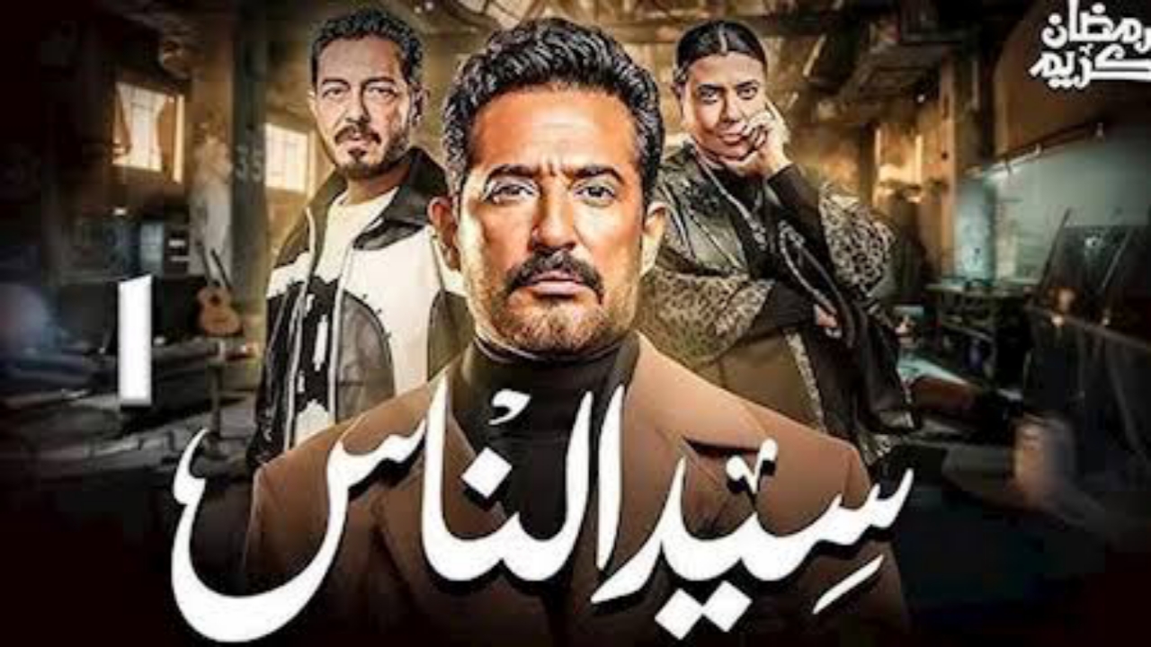 ” العنقودي”مسلسل سيد الناس الحلقة 16 موعد عرضها والقنوات الناقلة لها