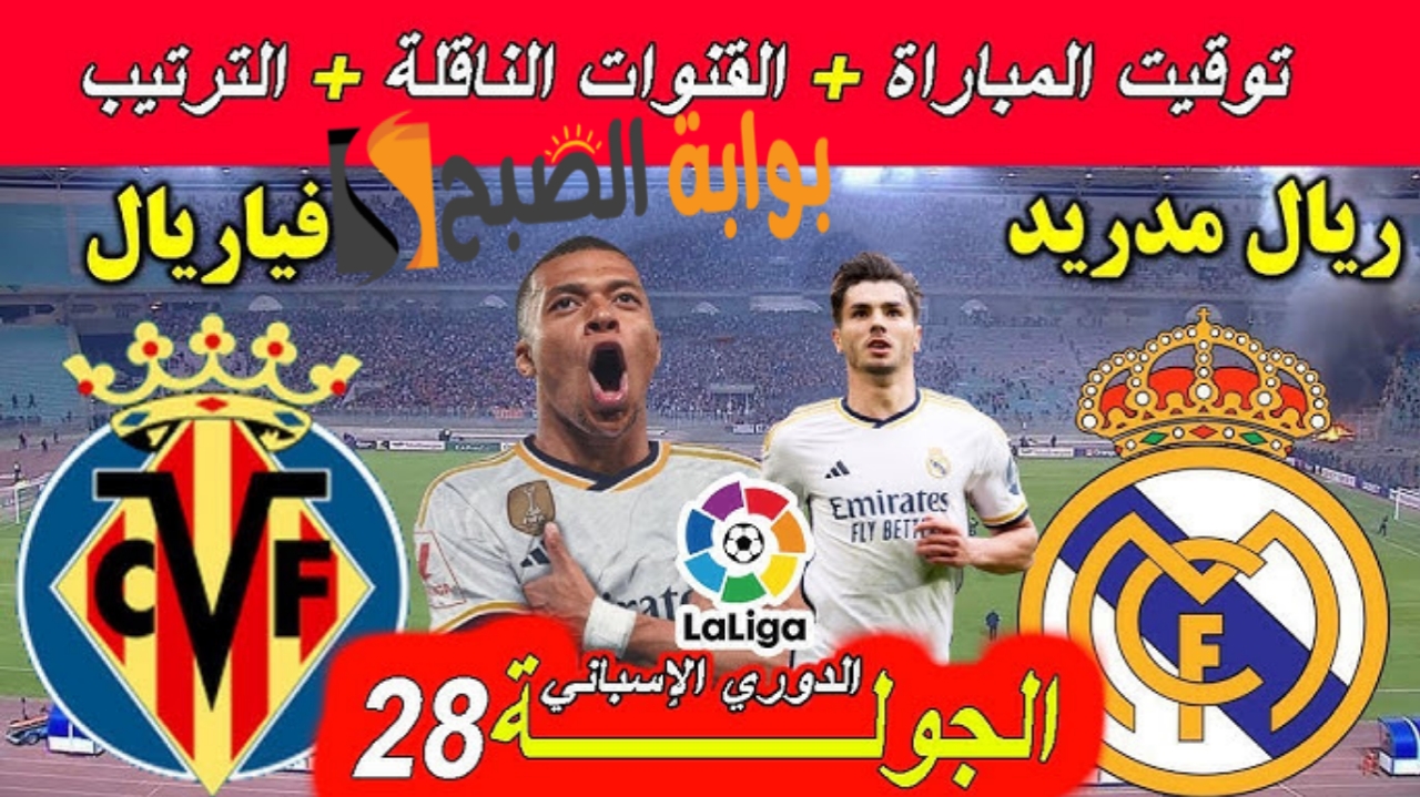 مبابي يقود تشكيلة الملكي .. تشكيلة ريال مدريد الرسمية في مباراة فياريال ضد ريال مدريد في الدوري الإسباني والقنوات الناقلة