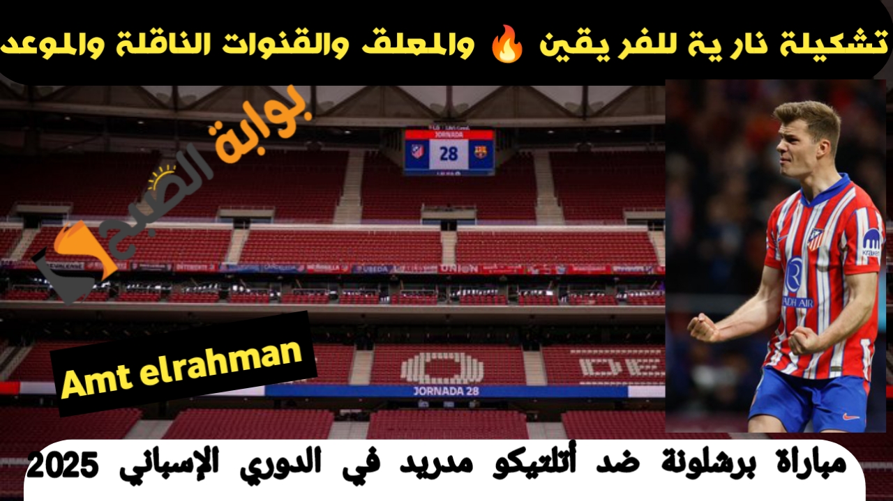 Barcelona Vs Atletico Madrid.. تشكيلة برشلونة اليوم في مباراة برشلونة ضد أتلتيكو مدريد في الدوري الإسباني 2025 والقنوات الناقلة ومعلق وموعد المباراة 3 Barcelona Vs Atletico Madrid.. تشكيلة برشلونة اليوم في مباراة برشلونة ضد أتلتيكو مدريد في الدوري الإسباني 2025 والقنوات الناقلة ومعلق وموعد المباراة