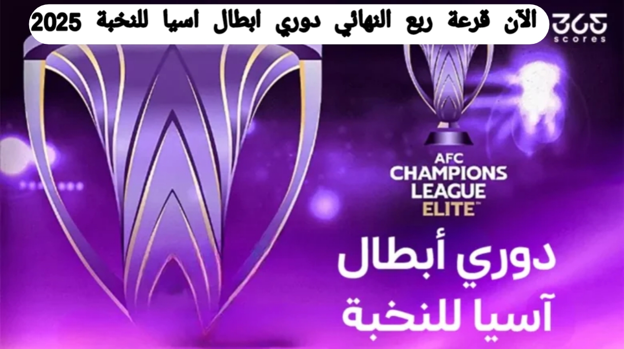 كوالالمبور الآن .. قرعة ربع نهائي دوري أبطال آسيا 2025 للنخبة عبر القنوات الناقلة والفرق المتاهلة 2 كوالالمبور الآن .. قرعة ربع نهائي دوري أبطال آسيا 2025 للنخبة عبر القنوات الناقلة والفرق المتاهلة