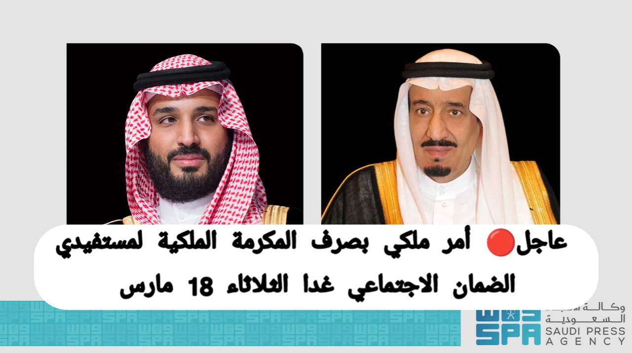عاجل 🔴 أمر ملكي.. غدا الثلاثاء 18 رمضان 1446 إيداع معونة شهر رمضان لمستفيدي الضمان الاجتماعي في حسابات المستفيدين| اعرف التفاصيل 2 عاجل 🔴 أمر ملكي.. غدا الثلاثاء 18 رمضان 1446 إيداع معونة شهر رمضان لمستفيدي الضمان الاجتماعي في حسابات المستفيدين| اعرف التفاصيل