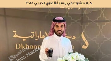 ‏كيف تشارك في مسابقة غازي الذيابي 2025؟