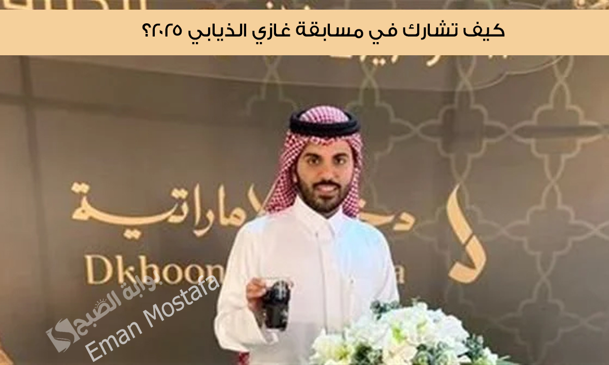 “ادخل سحب على مليون ريال”.. ‏كيف تشارك في مسابقة غازي الذيابي 2025 للموسم الخامس؟ وماهي الشروط المطلوبة؟