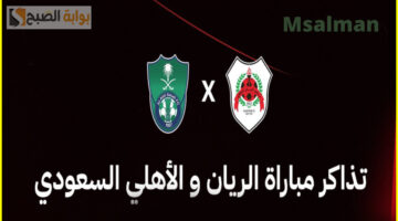 ‪تذاكر مباراة الريان والأهلي