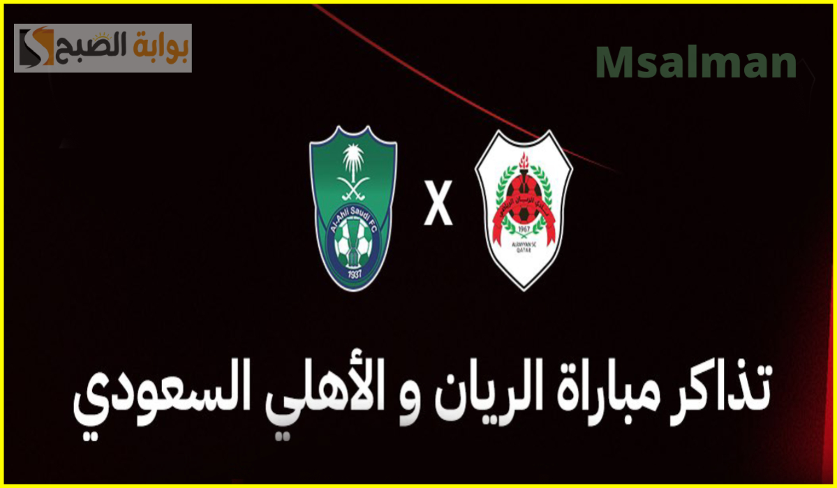 موعد وطريقة حجز تذاكر مباراة الريان والأهلي في دور ال 16 من دوري أبطال آسيا للنخبه 2025