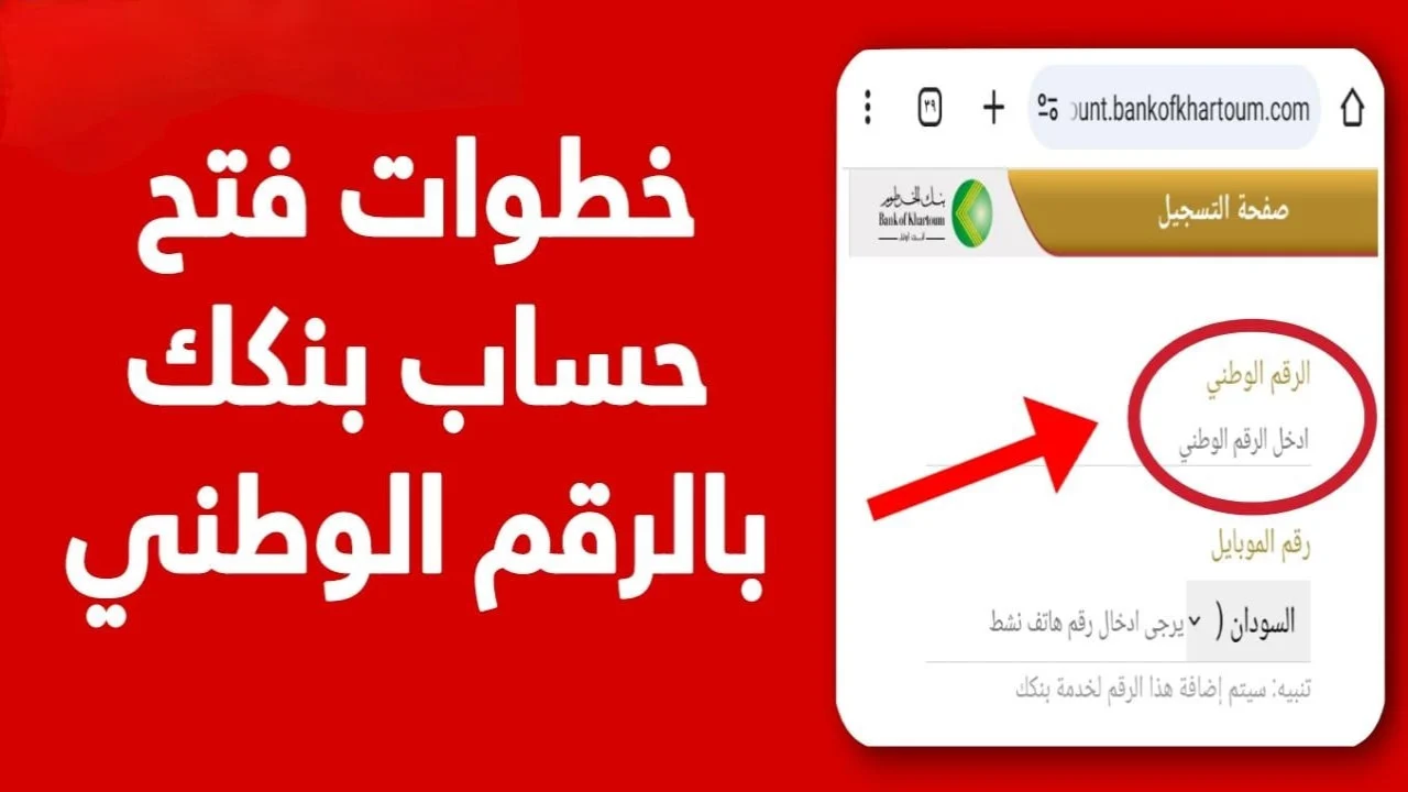 bankofkhartoum:كيفية فتح حساب فى بنك الخرطوم إلكترونيا للمواطنين من داخل السودان.. بالخطوات 2 bankofkhartoum:كيفية فتح حساب فى بنك الخرطوم إلكترونيا للمواطنين من داخل السودان.. بالخطوات