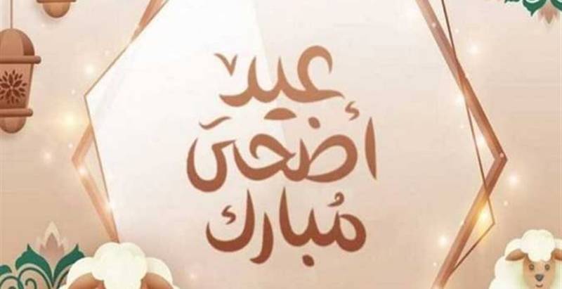 موعد عيد الأضحى المبارك في مصر 2025 ومتي تبدأ إجازة العيد الكبير 2 موعد عيد الأضحى المبارك في مصر 2025 ومتي تبدأ إجازة العيد الكبير