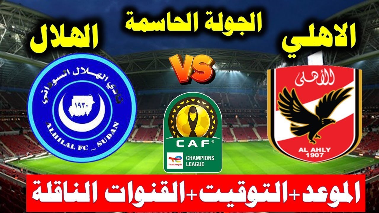دوري أبطال أفريقيا:مباراة الأهلي والهلال السودانى القادمة “جولة الإياب” من ربع النهائي..تشكيل الفريقين