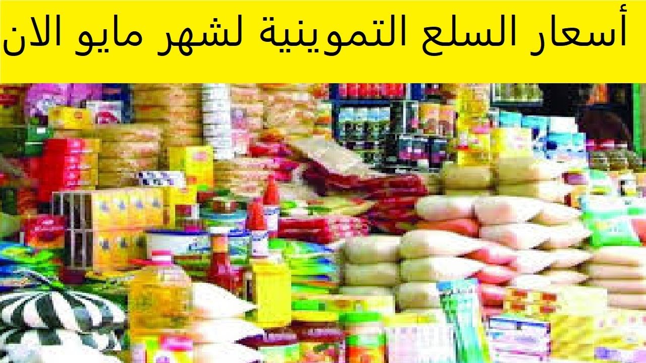 موعد صرف المستحقات التموينية لشهر مايو 2025 وأسعارها كم تكون؟ 2 موعد صرف المستحقات التموينية لشهر مايو 2025 وأسعارها كم تكون؟