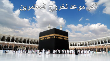 آخر موعد لخروج المعتمرين