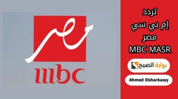 أحدث تردد لقناة MBC مصر 2025