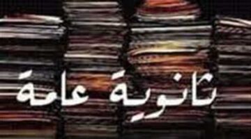 أرقام جلوس الثانوية العامة 2025