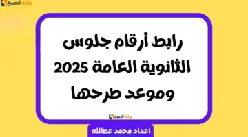 أرقام جلوس الثانوية العامة 2025