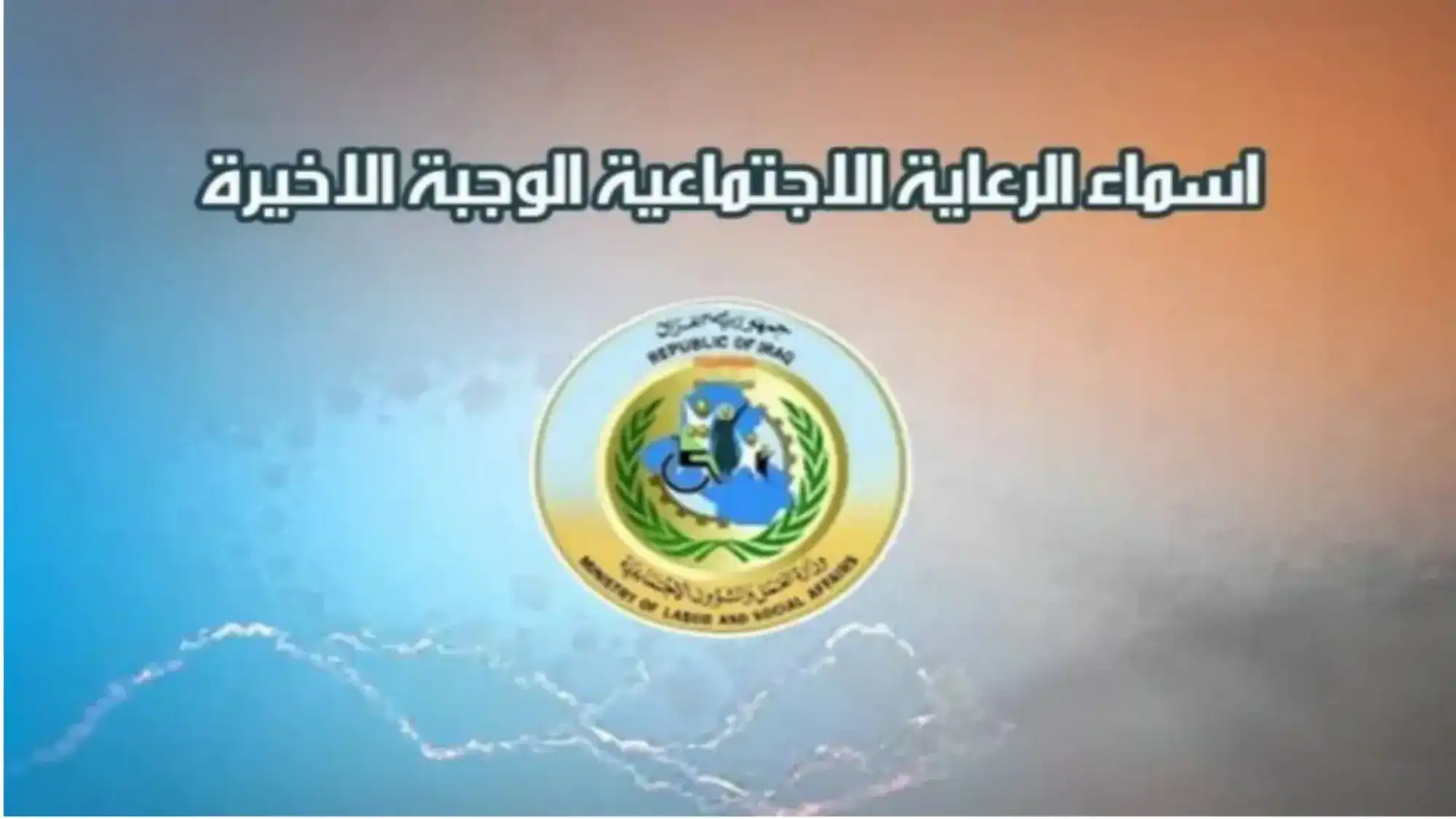 عبر منصة مظلتي.. خطوات الاستعلام عن أسماء المشمولين بالرعاية الاجتماعية الوجبة الأخيرة 2025 وأهم شروط الحصول على الدعم 2 عبر منصة مظلتي.. خطوات الاستعلام عن أسماء المشمولين بالرعاية الاجتماعية الوجبة الأخيرة 2025 وأهم شروط الحصول على الدعم