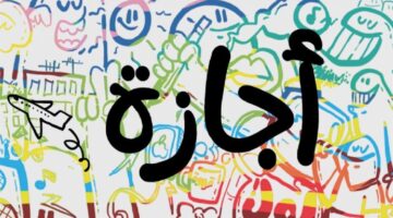 إجازات 2025 883 082931