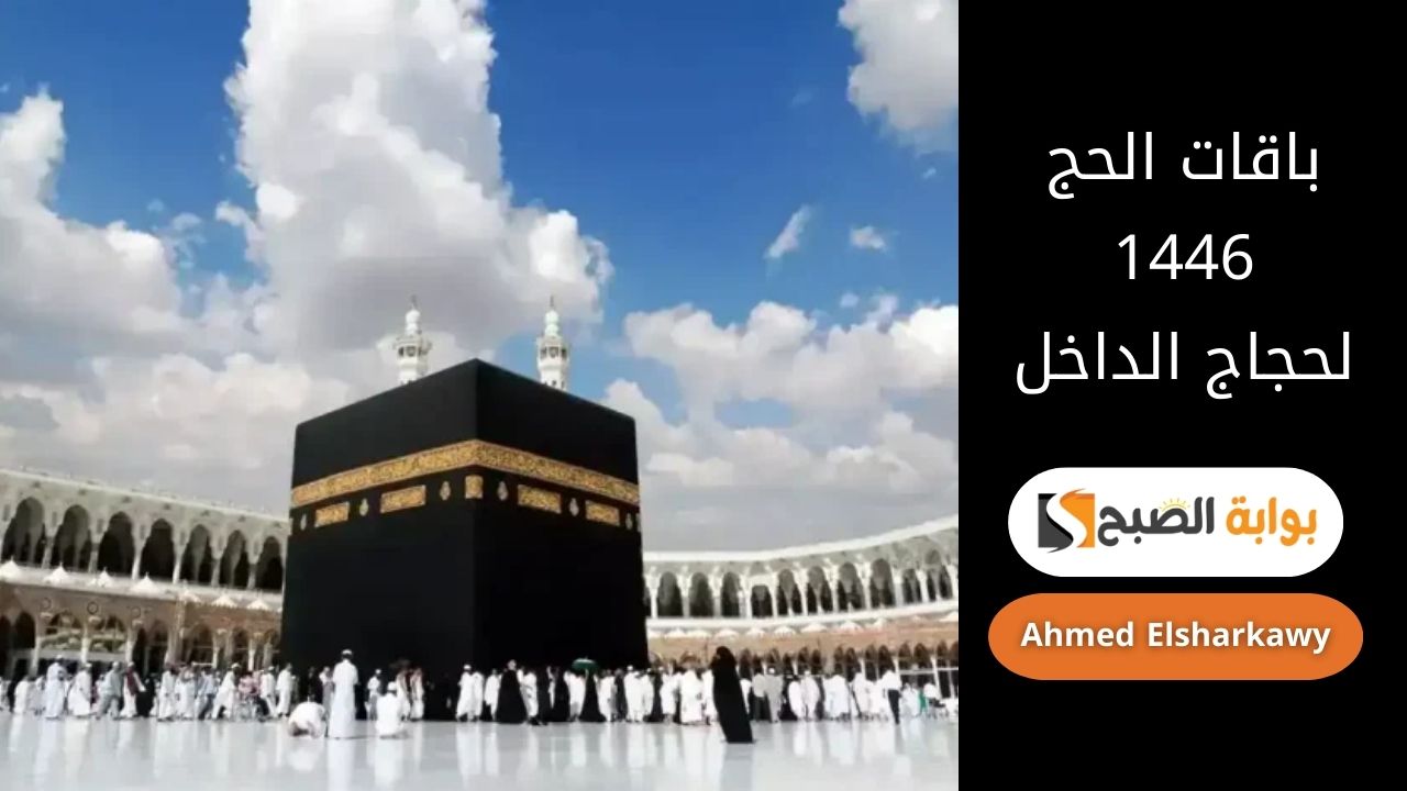 إصدار باقات الحج 1446 لحجاج الداخل عبر منصة نسك والمسار الإلكتروني في السعودية