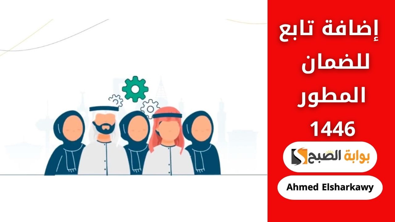كيفية إضافة تابع للضمان المطور 1446 .. وفر وقتك واعرف الأوراق المطلوبة 2 كيفية إضافة تابع للضمان المطور 1446 .. وفر وقتك واعرف الأوراق المطلوبة