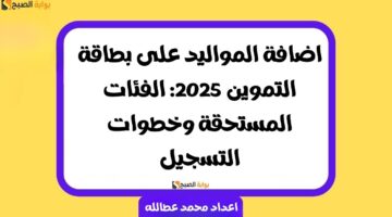 اضافة المواليد على بطاقة التموين