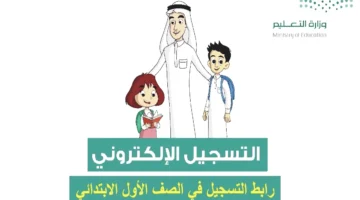 التسجيل في الصف الأول الابتدائي ورياض الأطفال 1447