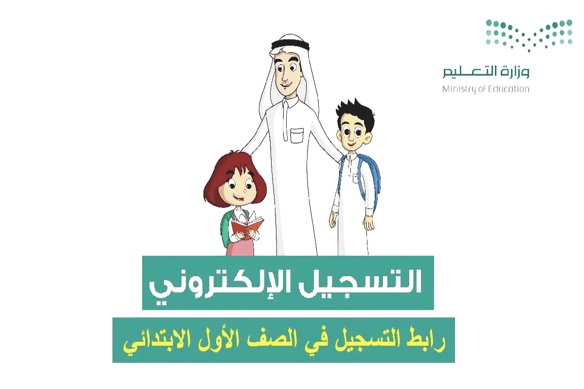 تقديم الصف الأول الابتدائي 1447 عبر موقع preregistration.moe.gov.sa .. وهذه طريقة تسجيل الطلاب الجدد 2 تقديم الصف الأول الابتدائي 1447 عبر موقع preregistration.moe.gov.sa .. وهذه طريقة تسجيل الطلاب الجدد