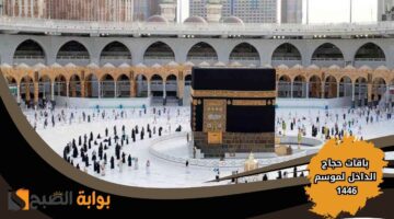 التسجيل في باقات حجاج الداخل لموسم 1446
