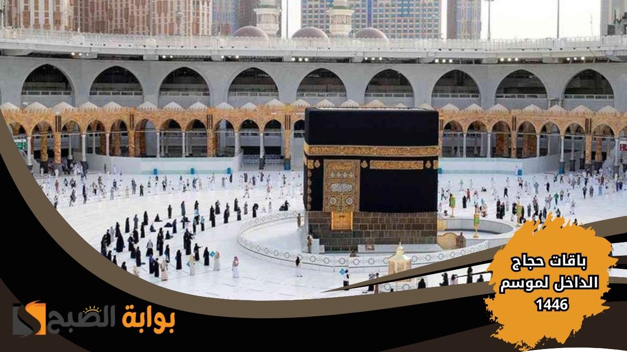 بدء التسجيل في باقات حجاج الداخل لموسم 1446 عبر بوابة نسك الإلكترونية 2 بدء التسجيل في باقات حجاج الداخل لموسم 1446 عبر بوابة نسك الإلكترونية