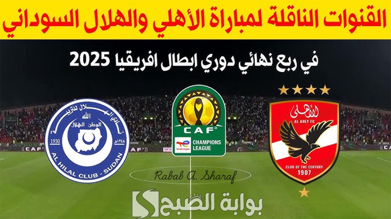 "Al-Ahly vs. Al-Hilal ".. القنوات الناقلة لمباراة الاهلي والهلال السوداني واستعدادات وتشكيل الفريق 2 “Al-Ahly vs. Al-Hilal “.. القنوات الناقلة لمباراة الاهلي والهلال السوداني واستعدادات وتشكيل الفريق