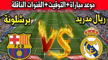 القنوات الناقلة لمباراة ريال مدريد وبرشلونة مجاناً