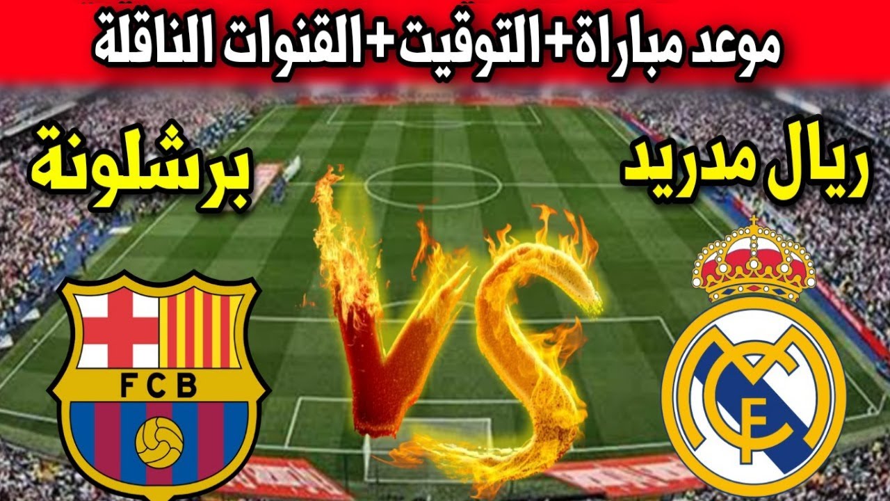 قناة عربية.. القنوات الناقلة لمباراة ريال مدريد وبرشلونة في نهائي كاس ملك اسبانيا على كل الأقمار
