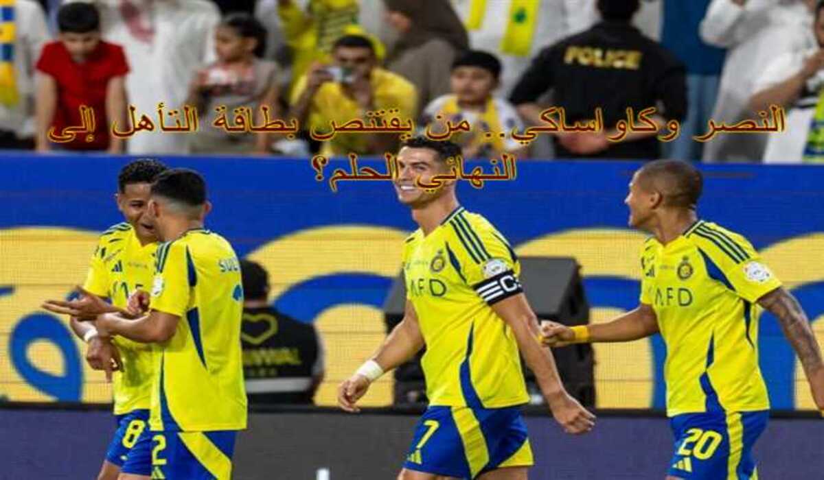 حلم اللقب القاري يقترب! موعد مواجهة النصر ضد كاواساكي والقنوات الناقلة 2 حلم اللقب القاري يقترب! موعد مواجهة النصر ضد كاواساكي والقنوات الناقلة
