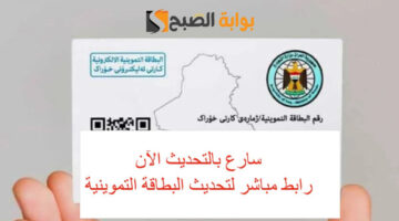 تحديث البطاقة التموينية الإلكترونية