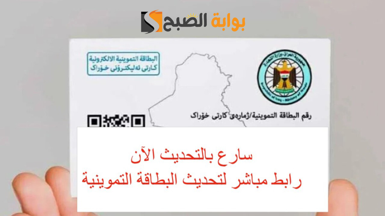 "عبر ur.gov.iq".. رابط تحديث البطاقة التموينية الإلكترونية عبر منصة آور لعام 2025 2 “عبر ur.gov.iq”.. رابط تحديث البطاقة التموينية الإلكترونية عبر منصة آور لعام 2025