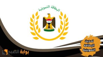 تحديث البطاقة التموينية في العراق 2025