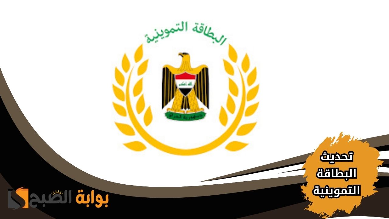 خطوات تحديث البطاقة التموينية في العراق 2025 عبر ur.gov.iq منصة أور 2 خطوات تحديث البطاقة التموينية في العراق 2025 عبر ur.gov.iq منصة أور