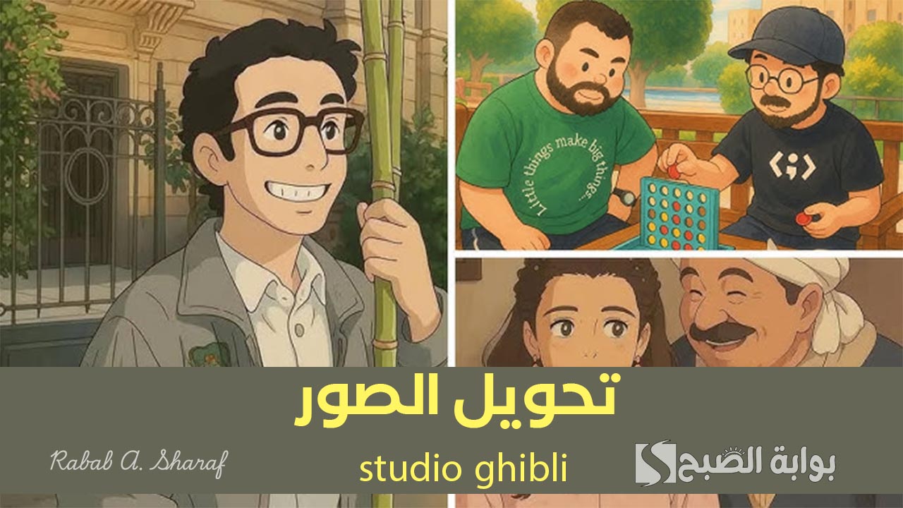 “خطوة بخطوة”.. طريقة تحويل الصور studio ghibli مجانًا عبر تطبيق chat GPT ومنصة Grok