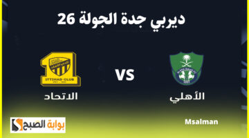 تذاكر مباراة الأهلي والاتحاد
