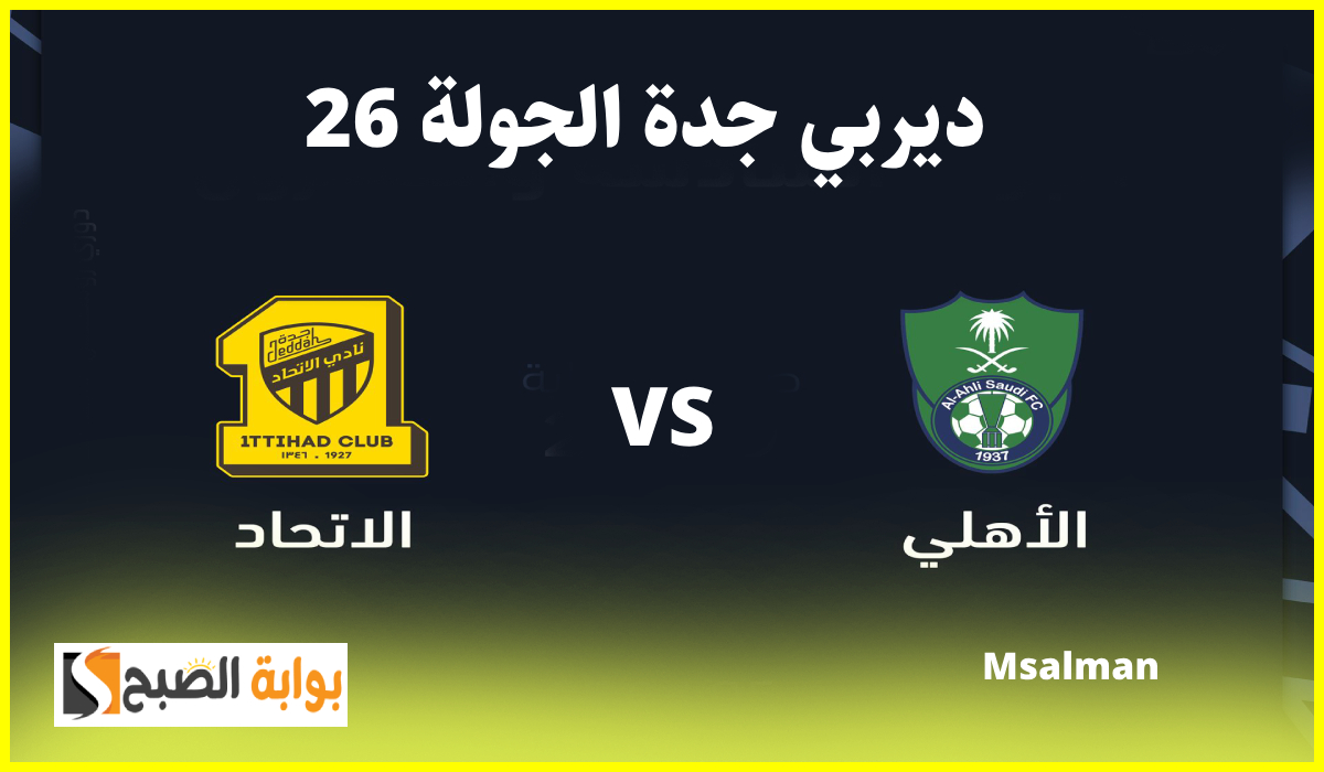 ديربي جدة.. رابط حجز تذاكر مباراة الأهلي والاتحاد في الجولة 26 دوري روشن والموعد