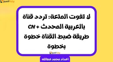 تردد قناة CN بالعربية