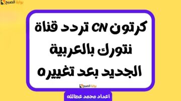 تردد قناة CN كرتون نتورك بالعربية