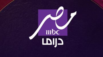 تردد قناة إم بي سي مصر دراما