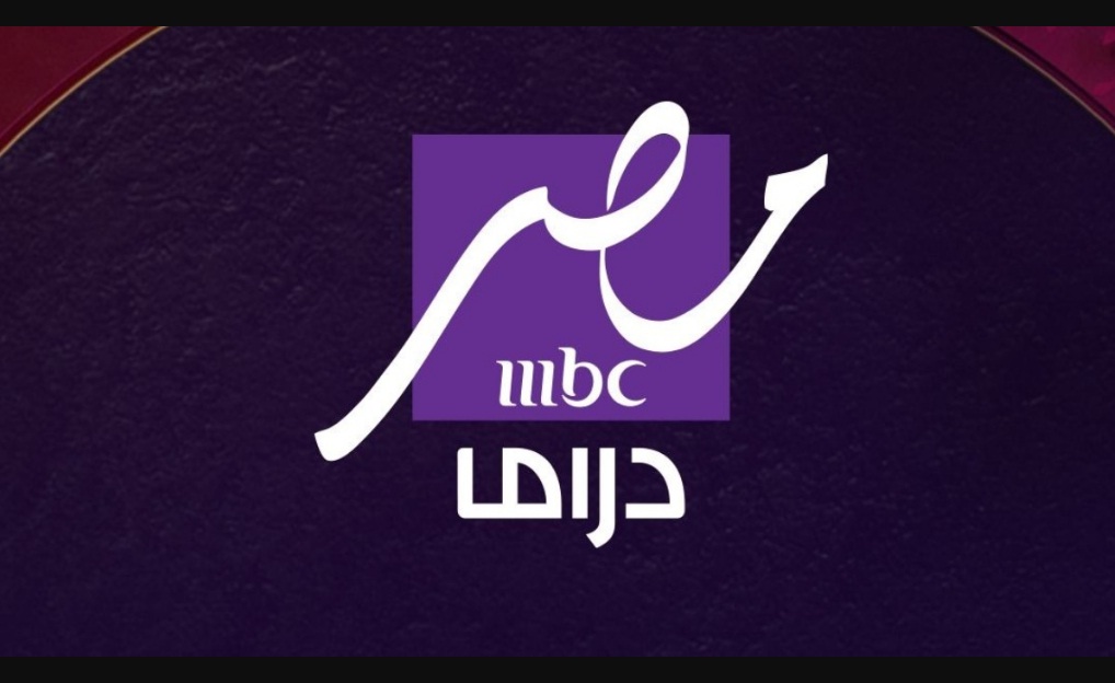 استقبل حالاً .. تردد قناة MBC Masr دراما 2025 على القمر الصناعي نايل سات وعرب سات