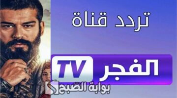 تردد قناة الفجر الجزائرية 2025 1
